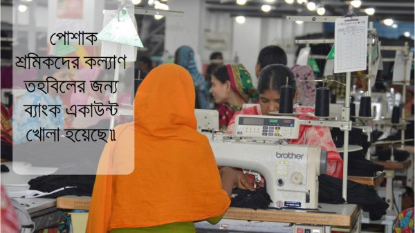 পোশাক শ্রমিকদের কল্যাণ তহবিলের  ব্যাংক এ্যাকাউন্ট খোলা হয়েছে সোনালী ব্যাংকে