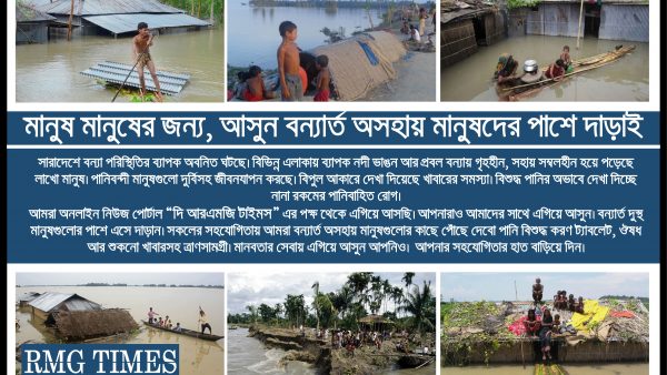 মানুষ মানুষের জন্য, বন্যার্ত অসহায় মানুষের পাশে দাঁড়ান