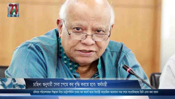 সবুজ শিল্পায়নের জন্য কারখানার মালিকদের বাড়তি কর দেয়ার আহবান অর্থমন্ত্রীর