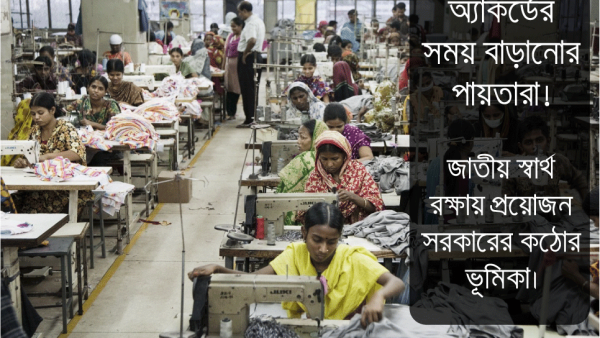 অ্যাকর্ডের মেয়াদ বাড়ানোর পাঁয়তারা; জাতীয় স্বার্থ রক্ষায় প্রয়োজন সরকারের কঠোর ভূমিকা
