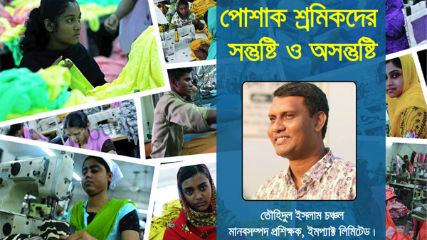 বাংলাদেশের পোশাক শিল্প শ্রমিকদের সন্তুষ্টি ও অসন্তুষ্টি