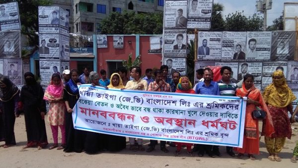 কারখানা খুলে দেয়ার দাবিতে মানববন্ধন