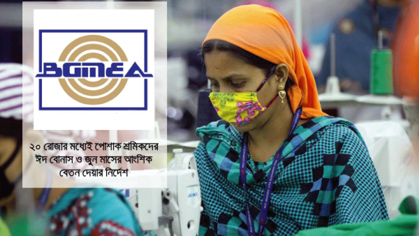 পোশাক শ্রমিকদের ২০ রোজার মধ্যে ঈদ বোনাস: বিজিএমইএ