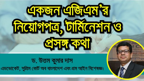 একজন এজিএম’র নিয়োগপত্র, টার্মিনেশন ও প্রসঙ্গকথা