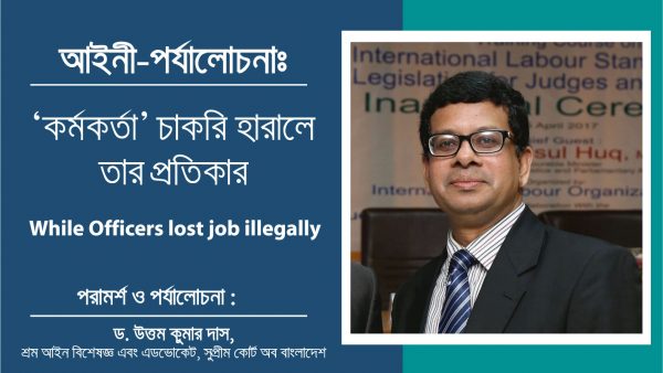 আইনী-পর্যালোচনাঃ ‘কর্মকর্তা’ চাকরি হারালে তার প্রতিকার