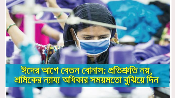 ঈদের আগে বেতন বোনাসঃ প্রতিশ্রুতি নয়, শ্রমিকের প্রাপ্য অধিকার সময়মত বুঝিয়ে দিন