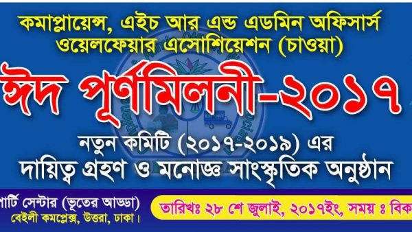 চাওয়া’র ঈদ পুণর্মিলনী ও নতুন কমিটির দায়িত্ব গ্রহণ ২৮ শে জুলাই