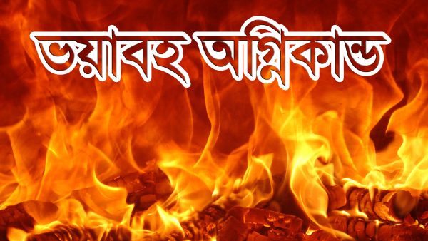 আশুলিয়ায় পোশাক কারখানায় ভয়াবহ অগ্নিকান্ড, নিয়ন্ত্রণে কাজ করছে ফায়ার সার্ভিসের ১১টি ইউনিট