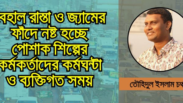 বেহাল রাস্তা ও জ্যামের ফাঁদে নষ্ট হচ্ছে কর্মঘন্টা  ও ব্যক্তিগত সময়