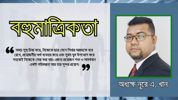 “বহুমাত্রিকতা ” অধ্যক্ষ নূরে এ. খান