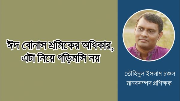 ঈদ বোনাস শ্রমিকের অধিকার, এটা নিয়ে গড়িমসি নয়