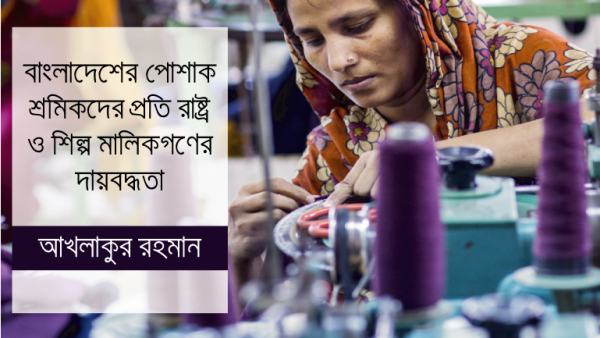বাংলাদেশের পোশাক শ্রমিকদের প্রতি রাষ্ট্র ও শিল্প মালিকগণের দায়বদ্ধতা