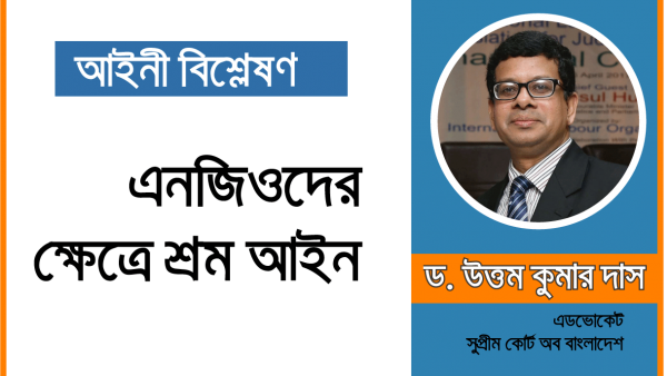 আইনী বিশ্লেষণ : এনজিওদের ক্ষেত্রে শ্রম আইন
