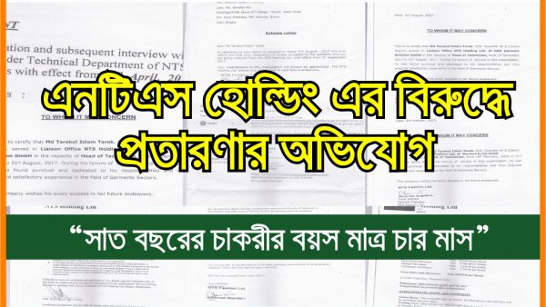 এনটিএস হোল্ডিং’র বিরুদ্ধে প্রতারণার অভিযোগ