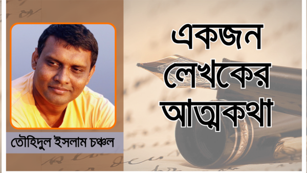 একজন লেখকের আত্মকথা