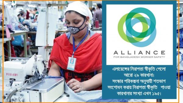 অ্যালায়েন্সের নিরাপত্তা স্বীকৃতি পেয়েছে আরো ২৯ পোশাক কারখানা