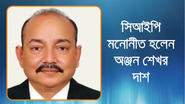 সিআইপি মনোনীত হলেন অঞ্জন শেখর দাশ