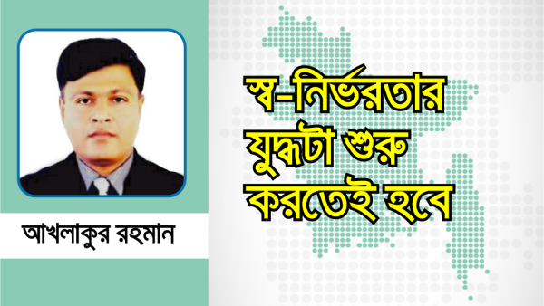 স্ব-নির্ভরতার যুদ্ধটা শুরু করতেই হবে