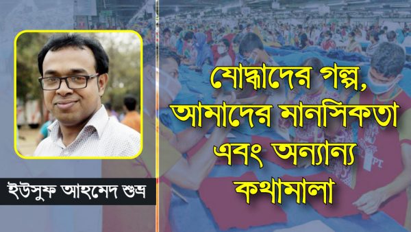 যোদ্ধাদের গল্প, আমাদের মানসিকতা এবং অন্যান্য কথামালা