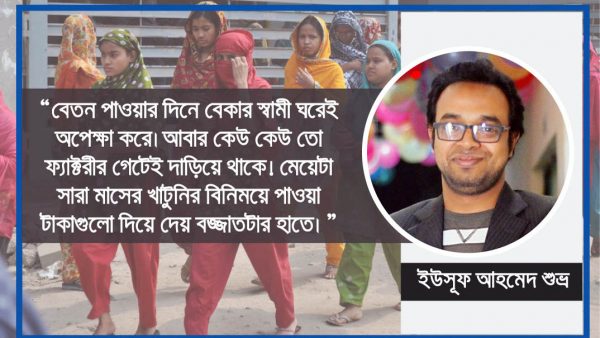 নারীর গার্মেন্টস জীবন!