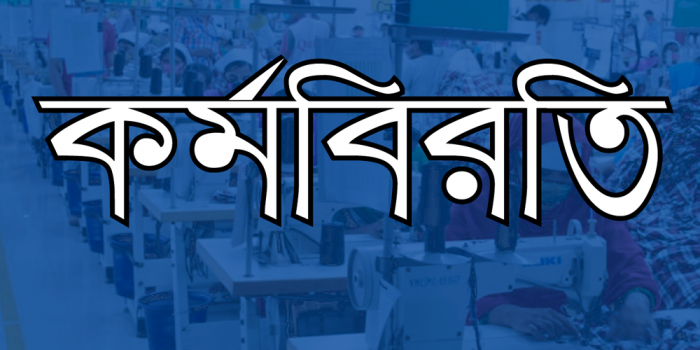 আশু‌লিয়ায় পোশাক শ্র‌মিকদের কর্ম‌বির‌তি