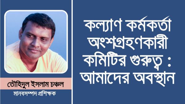 কল্যাণ কর্মকর্তা ও অংশগ্রহণকারী কমিটির গুরুত্বঃ আমাদের অবস্থান