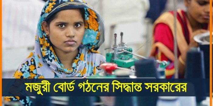 পোশাক শ্রমিকদের নতুন মজুরি বোর্ড গঠনের সিদ্ধান্ত সরকারের