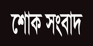 শোক সংবাদ