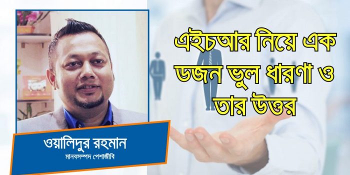 এইচআর নিয়ে এক ডজন ভুল ধারণা ও তার উত্তর
