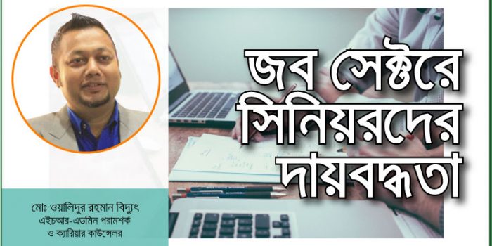 জব সেক্টরে সিনিয়রদের দায়বদ্ধতা
