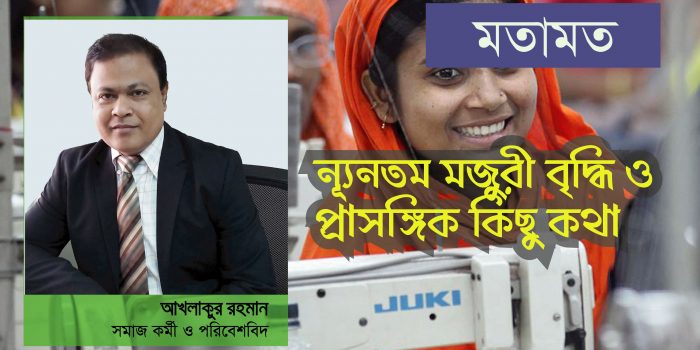 নিম্নতম মজুরী বৃদ্ধি ও প্রাসঙ্গিক কিছু কথা