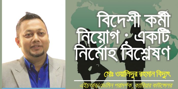 বিদেশী কর্মী নিয়োগ: একটি নির্মোহ বিশ্লেষণ