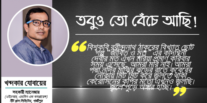তবুও তো বেঁচে আছি