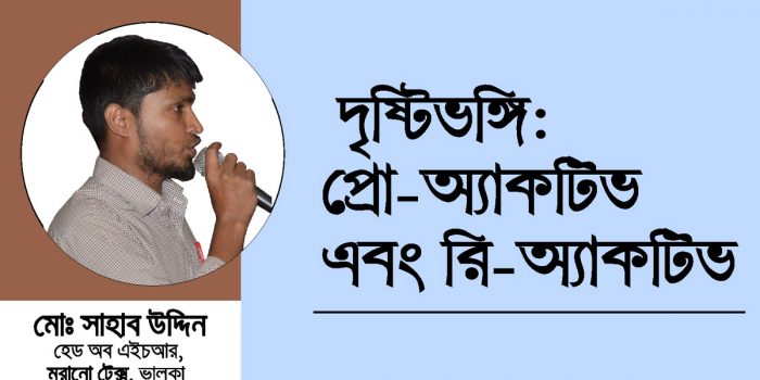 দৃষ্টিভঙ্গি: প্রো-অ্যাকটিভ এবং রি-অ্যাকটিভ