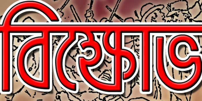 উত্তরায় পোশাক শ্রমিকদের সড়ক অবরোধ করে বিক্ষোভ