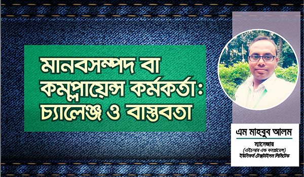 মানব সম্পদ/কমপ্লায়েন্স কর্মকর্তা: চ্যালেঞ্জ ও বাস্তবতা