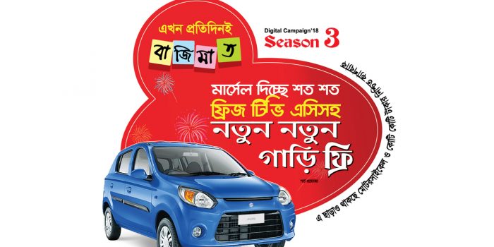 চলছে মার্সেল ডিজিটাল ক্যাম্পেইন সিজন-৩