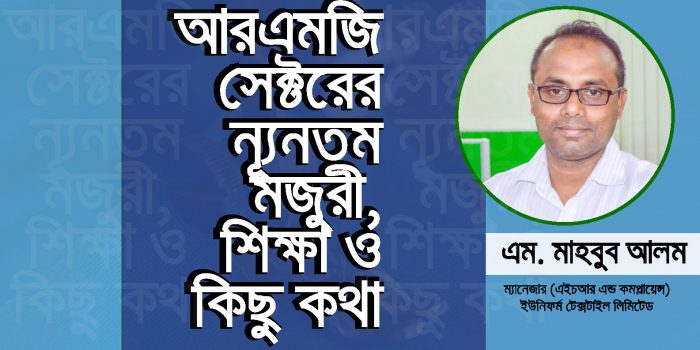 আরএমজি সেক্টরের ন্যুনতম মজুরী, শিক্ষা ও কিছু কথা