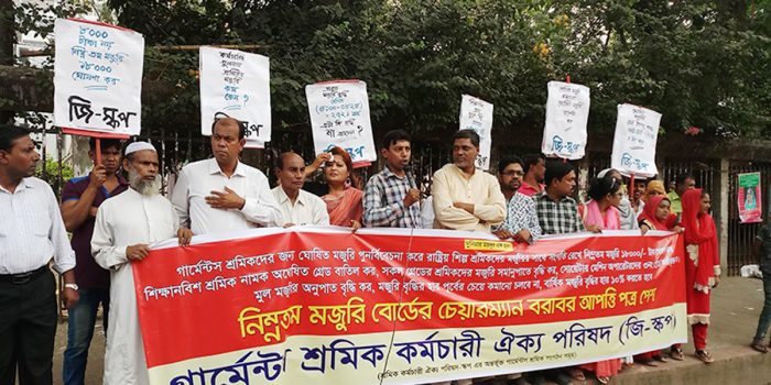 ন্যূনতম মজুরি ১৮ হাজার টাকা নির্ধারণের দাবিতে মানববন্ধন ও আপত্তি পত্র পেশ
