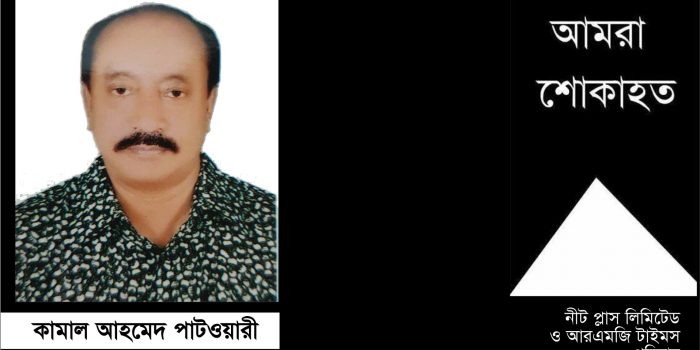 নীট প্লাস লিমিটেড পরিবারের কামাল আহমেদ পাটওয়ারীর ইন্তেকাল
