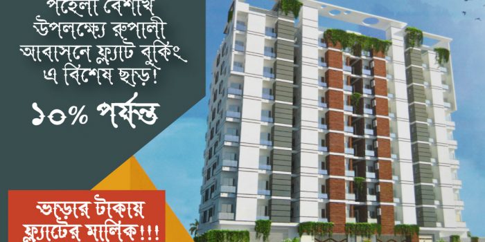 পহেলা বৈশাখ উপলক্ষ্যে পোশাক শিল্প পেশাজীবিদের জন্য রুপালী আবাসনে ১০% ছাড়