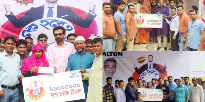ওয়ালটন ফ্রিজ কিনে ১০ লাখ টাকা করে পেলেন প্রবাসীর স্ত্রীসহ তিনজন