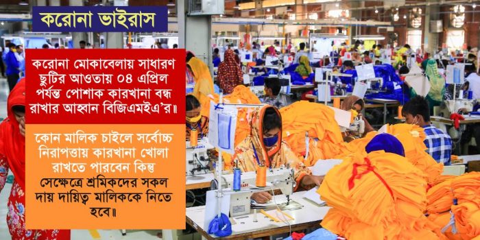 ৪ এপ্রিল পর্যন্ত পোশাক কারখানা বন্ধ রাখার আহ্বান বিজিএমইএ’র