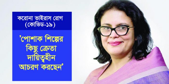 ‘পোশাকশিল্পের কিছু ক্রেতা দায়িত্বহীন আচরণ করছেন’- রুবানা হক