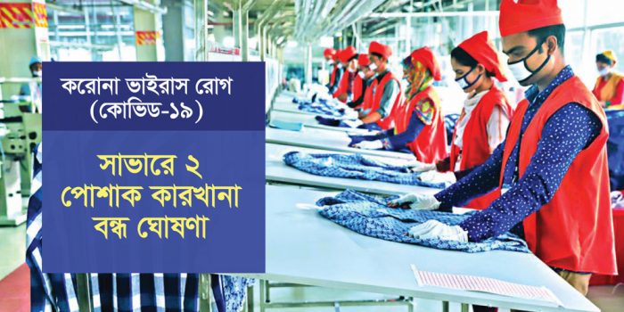 করোনা: সাভারে ২ পোশাক কারখানা বন্ধ ঘোষণা