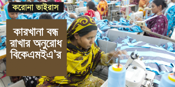 পোশাক কারখানা বন্ধ রাখার অনুরোধ বিকেএমইএ’র