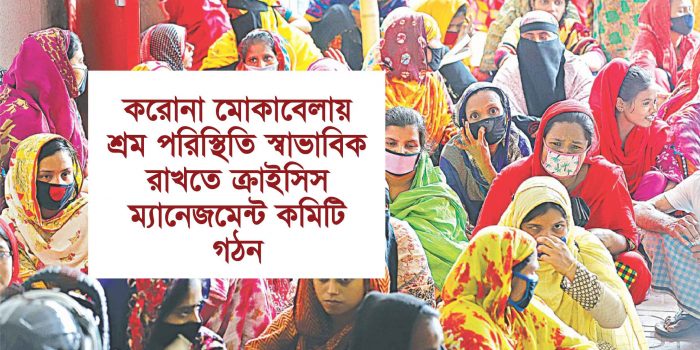শ্রম পরিস্থিতি স্বাভাবিক রাখতে ক্রাইসিস ম্যানেজমেন্ট কমিটি গঠন