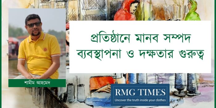 প্রতিষ্ঠানে মানব সম্পদ ব্যবস্থাপনা ও দক্ষতার গুরুত্ব