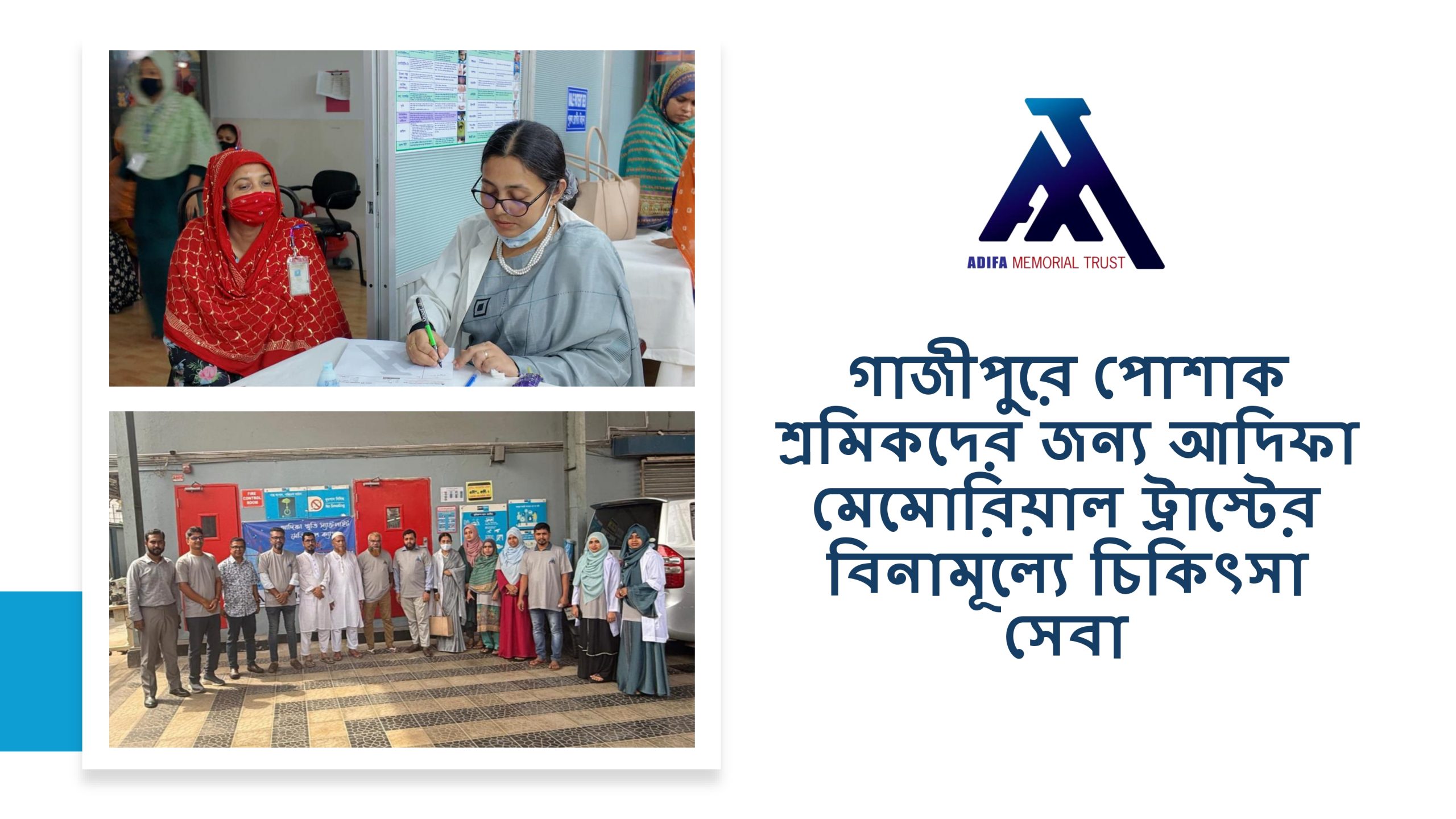 গাজীপুরে পোশাক শ্রমিকদের জন্য আদিফা মেমোরিয়াল ট্রাস্টের বিনামূল্যে চিকিৎসা সেবা